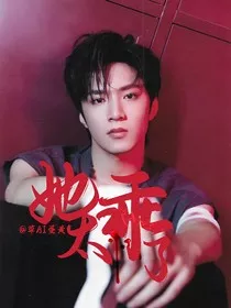 她太乖了" width="120" height="150"