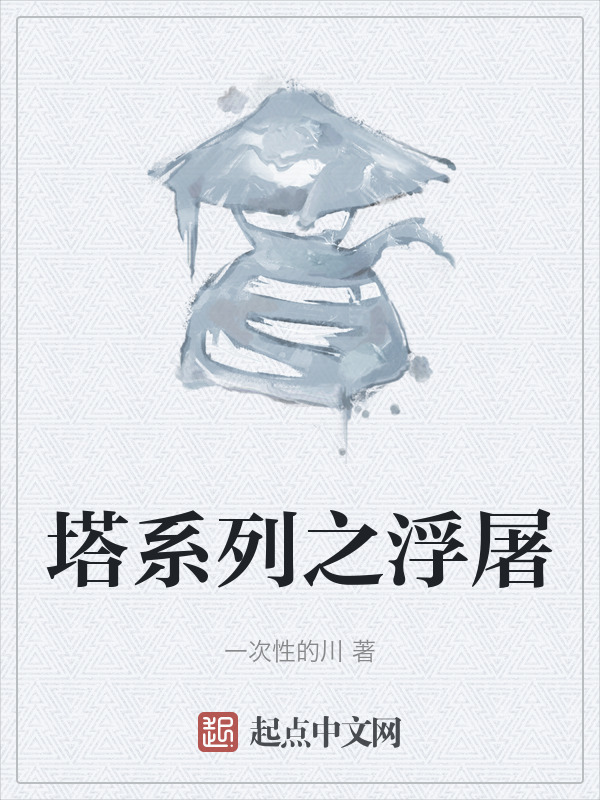 塔系列之浮屠" width="120" height="150"