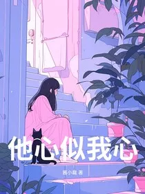 他心似我心" width="120" height="150"
