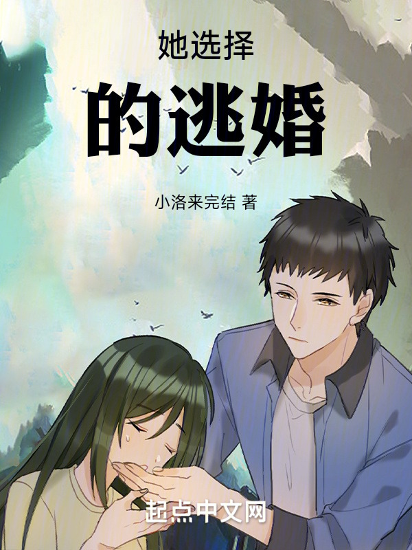她选择的逃婚" width="120" height="150"