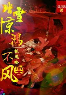 踏雪惊鸿不尘风" width="120" height="150"