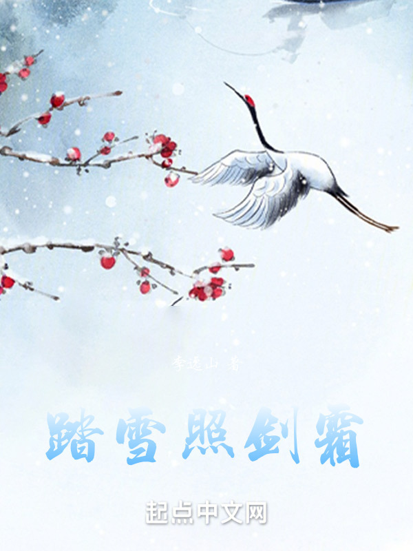 踏雪照剑霜" width="120" height="150"