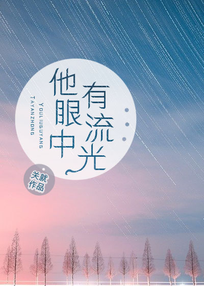 他眼中有流光" width="120" height="150"