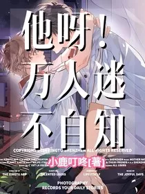 他呀！万人迷而不自知" width="120" height="150"