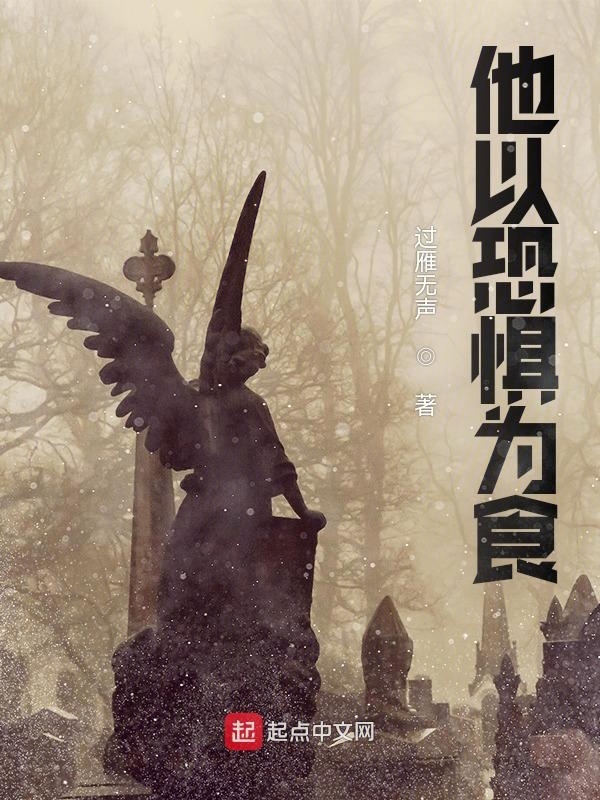 他以恐惧为食" width="120" height="150"