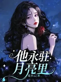 他永驻月亮里" width="120" height="150"
