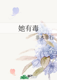 她有毒" width="120" height="150"