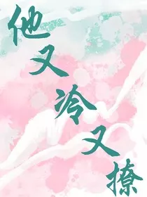 他又冷又撩" width="120" height="150"