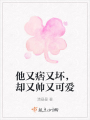 他又痞又坏，却又帅又可爱" width="120" height="150"