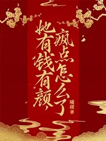 她有钱有颜，疯点怎么了" width="120" height="150"