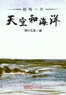 他有一片天空和海洋" width="120" height="150"
