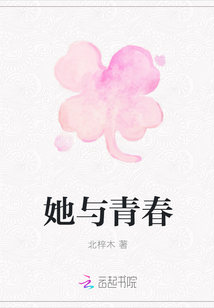 她与青春" width="120" height="150"