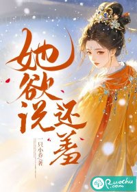 她欲说还羞" width="120" height="150"