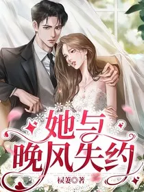 她与晚风失约" width="120" height="150"