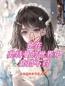 她在奥特曼的世界中套路不对" width="120" height="150"