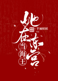 她在东宫当海王" width="120" height="150"