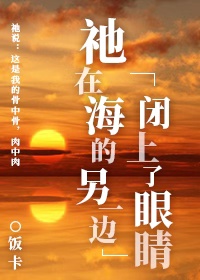 祂在海的另一边闭上了眼睛" width="120" height="150"