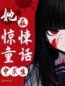 她在惊悚童话中求生" width="120" height="150"