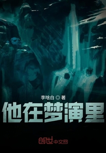 他在梦演里" width="120" height="150"