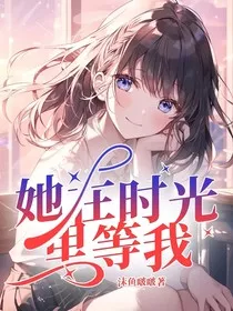 她在时光里等我" width="120" height="150"