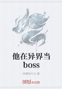 他在异界当boss