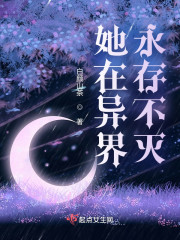 她在异界永存不灭" width="120" height="150"