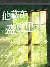 他藏在盛夏里" width="120" height="150"
