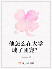 他怎么在大学成了团宠？" width="120" height="150"