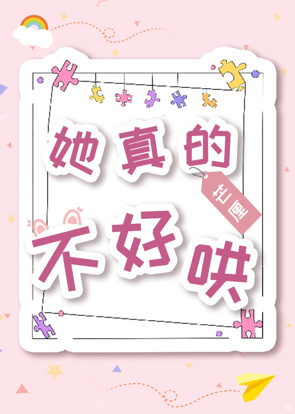 她真的不好哄" width="120" height="150"