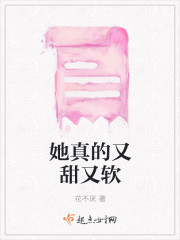 她真的又甜又软" width="120" height="150"