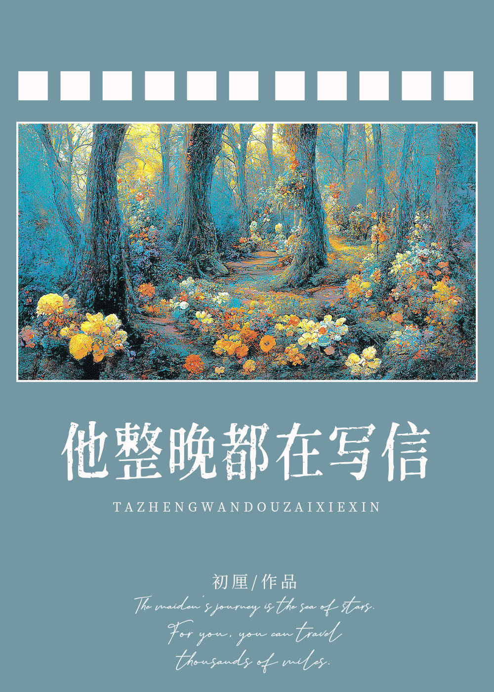 他整晚都在写信" width="120" height="150"