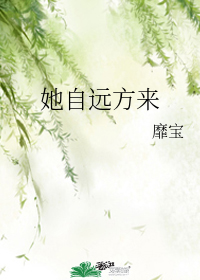 她自远方来" width="120" height="150"