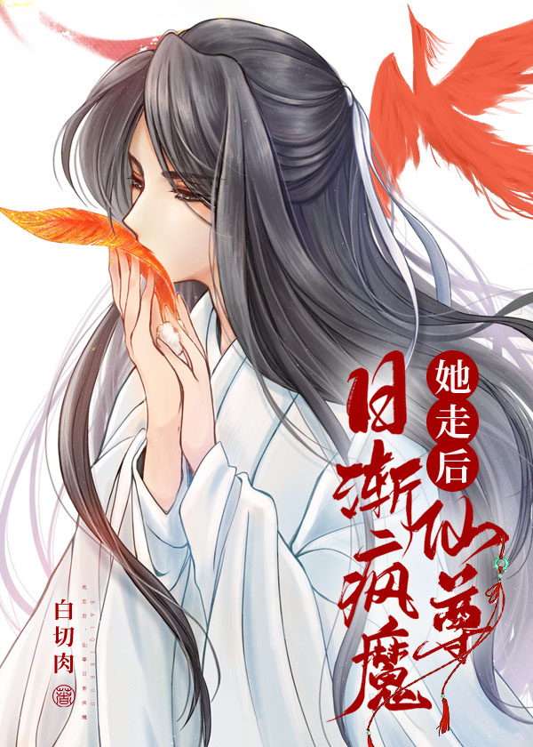 她走后，仙尊日渐疯魔" width="120" height="150"