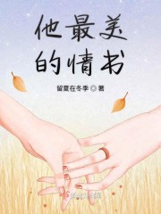 他最美的情书" width="120" height="150"