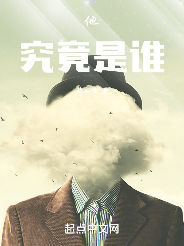 他，究竟是谁" width="120" height="150"