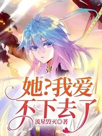 她？我爱不下去了" width="120" height="150"