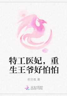 特工医妃，重生王爷好怕怕" width="120" height="150"
