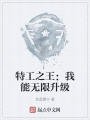 特工之王：我能无限升级" width="120" height="150"