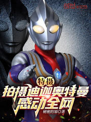 特摄：拍摄迪迦奥特曼感动全网" width="120" height="150"