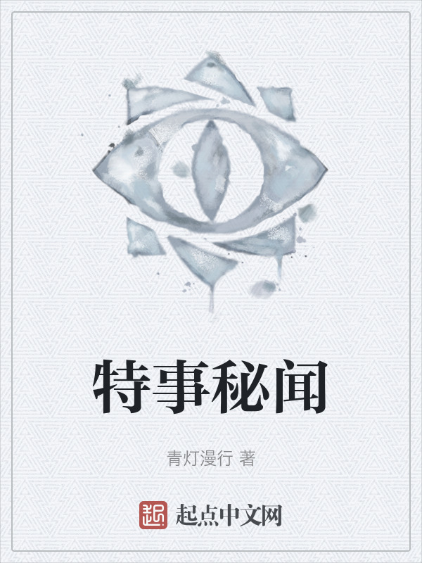 特事秘闻" width="120" height="150"