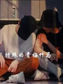 特殊的青梅竹马" width="120" height="150"