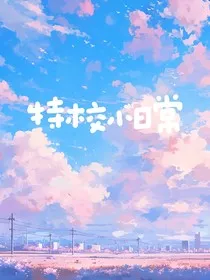 特校小日常" width="120" height="150"