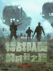 特战队员的成长之路" width="120" height="150"