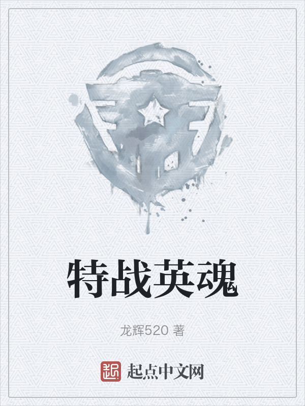 特战英魂" width="120" height="150"