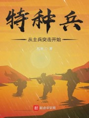 特种兵从士兵突击开始