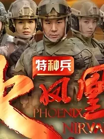 特种兵火凤凰观影" width="120" height="150"