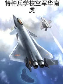 特种兵学校空军华南虎" width="120" height="150"