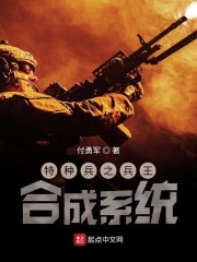 特种兵之兵王合成系统