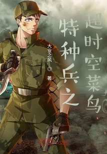 特种兵之超时空菜鸟" width="120" height="150"