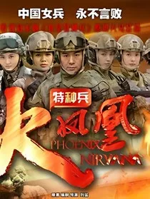 特种兵之火凤凰何晨玥" width="120" height="150"